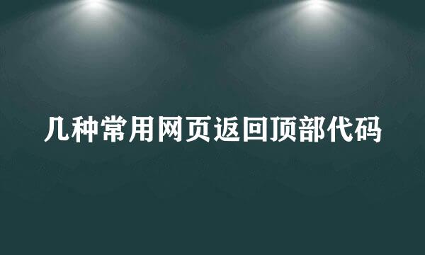 几种常用网页返回顶部代码