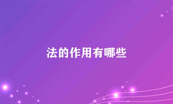 法的作用有哪些