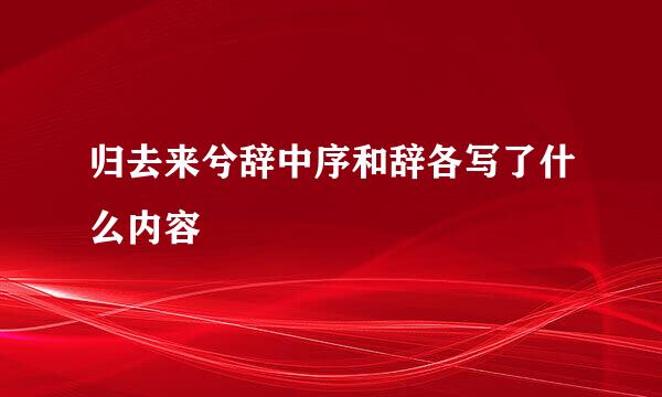 归去来兮辞中序和辞各写了什么内容