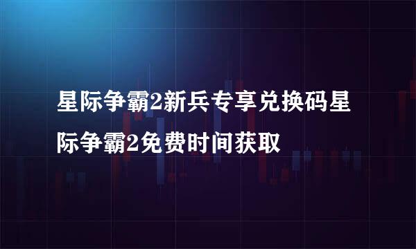 星际争霸2新兵专享兑换码星际争霸2免费时间获取