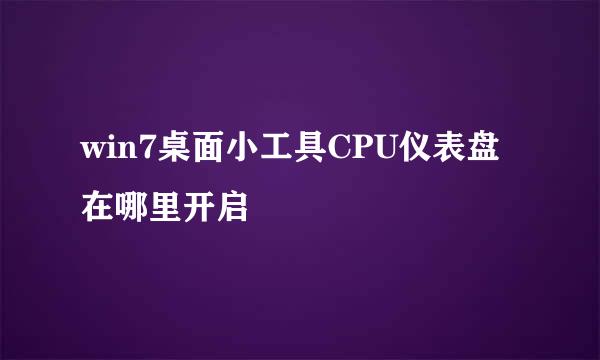 win7桌面小工具CPU仪表盘在哪里开启