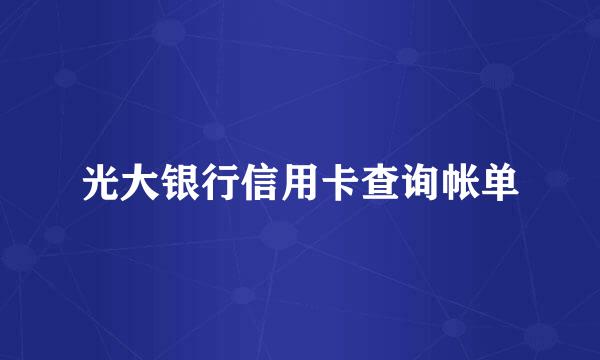 光大银行信用卡查询帐单