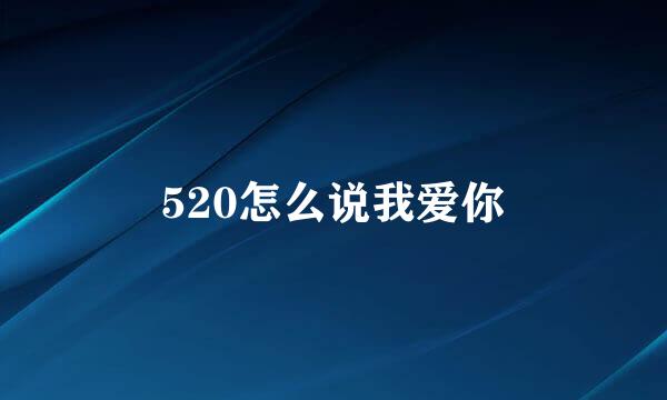 520怎么说我爱你