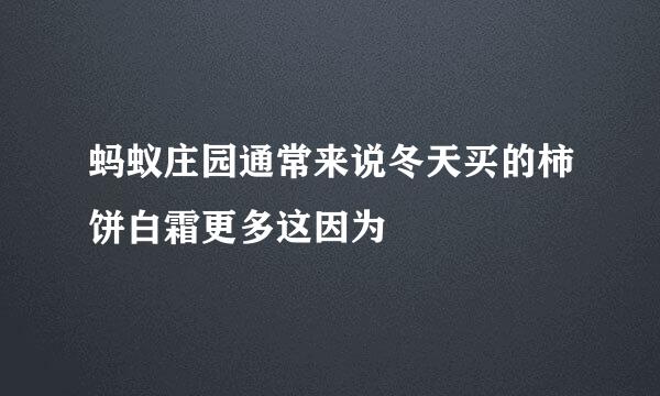 蚂蚁庄园通常来说冬天买的柿饼白霜更多这因为