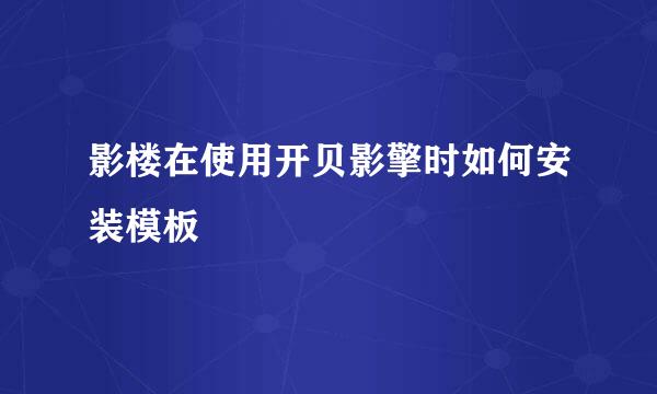 影楼在使用开贝影擎时如何安装模板