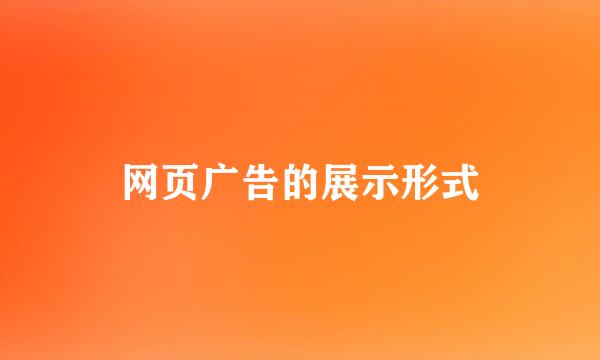 网页广告的展示形式