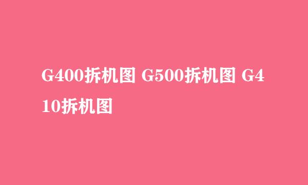 G400拆机图 G500拆机图 G410拆机图