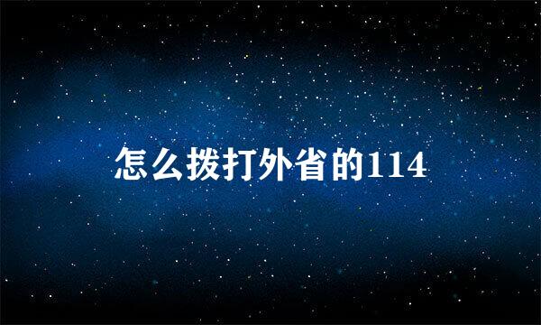 怎么拨打外省的114