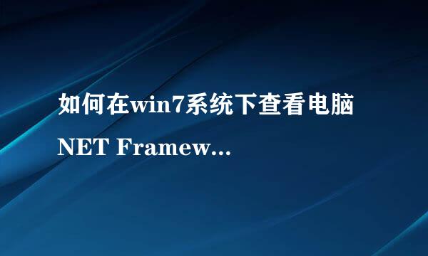 如何在win7系统下查看电脑 NET Framework版本