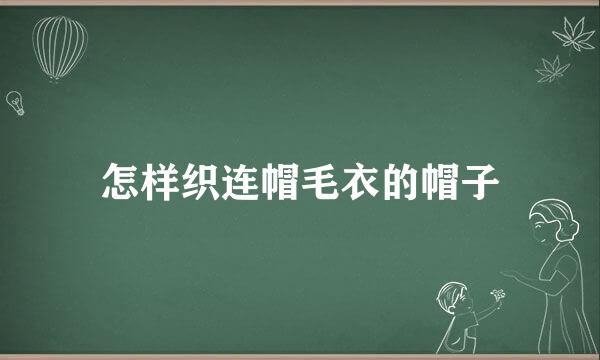 怎样织连帽毛衣的帽子