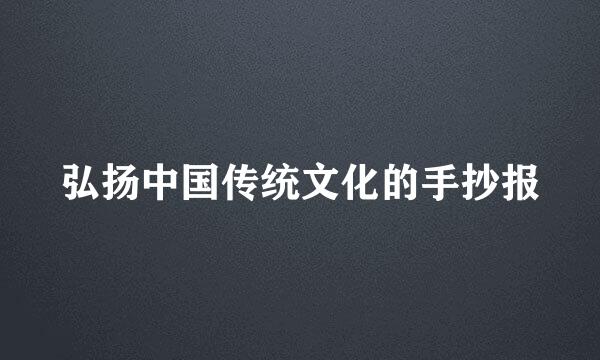 弘扬中国传统文化的手抄报