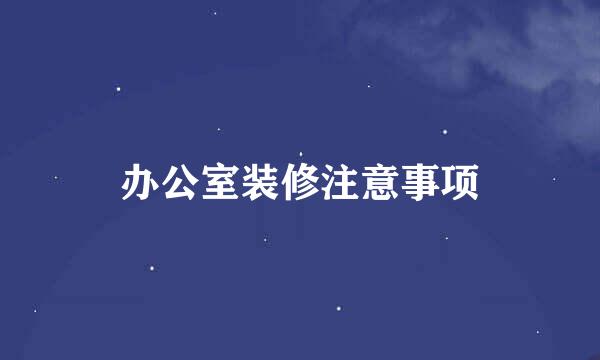 办公室装修注意事项