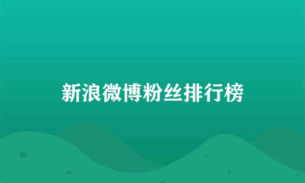 新浪微博粉丝排行榜