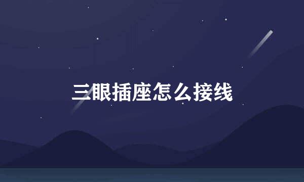 三眼插座怎么接线