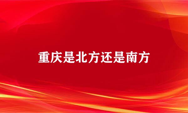 重庆是北方还是南方