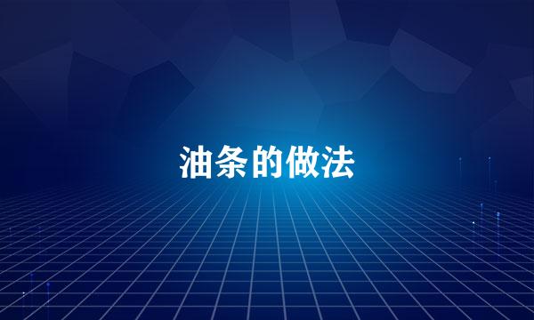 油条的做法