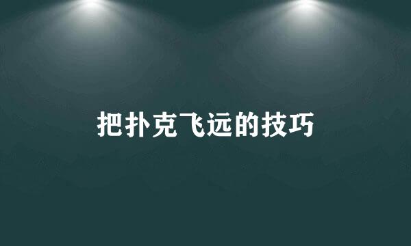把扑克飞远的技巧