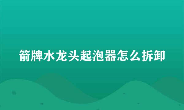 箭牌水龙头起泡器怎么拆卸