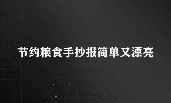 节约粮食手抄报简单又漂亮