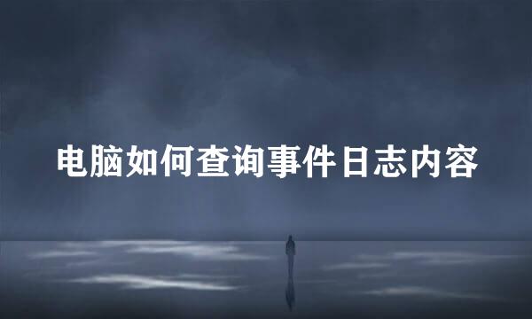 电脑如何查询事件日志内容