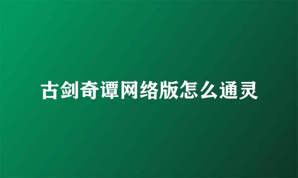 古剑奇谭网络版怎么通灵