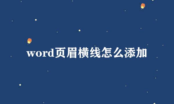 word页眉横线怎么添加