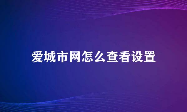 爱城市网怎么查看设置