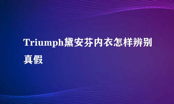 Triumph黛安芬内衣怎样辨别真假