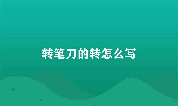 转笔刀的转怎么写