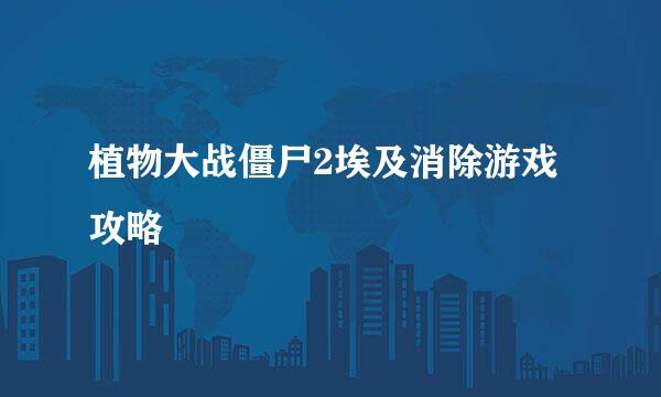 植物大战僵尸2埃及消除游戏攻略