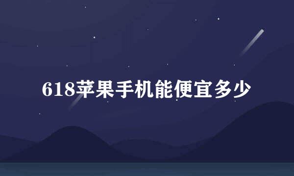 618苹果手机能便宜多少