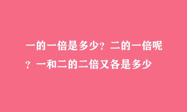 一的一倍是多少？二的一倍呢？一和二的二倍又各是多少