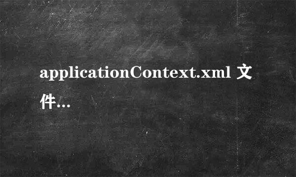 applicationContext.xml 文件上有一个红叉