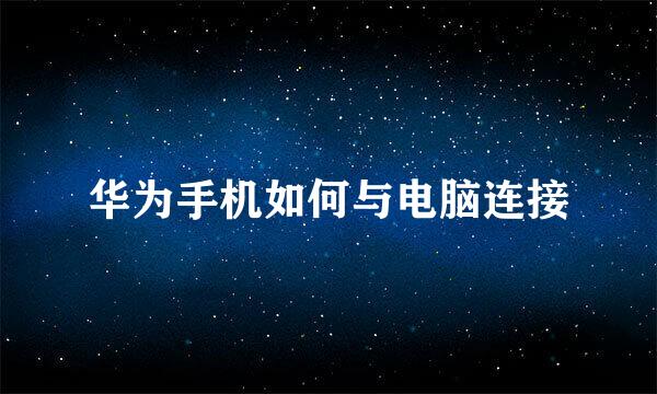 华为手机如何与电脑连接