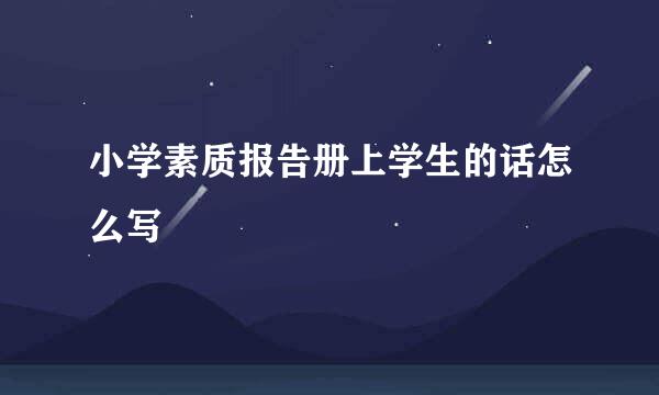 小学素质报告册上学生的话怎么写