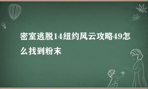 密室逃脱14纽约风云攻略49怎么找到粉末