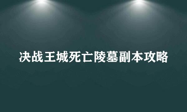 决战王城死亡陵墓副本攻略