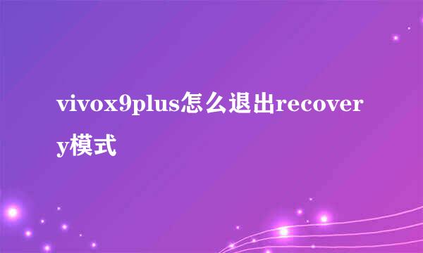vivox9plus怎么退出recovery模式