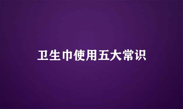 卫生巾使用五大常识