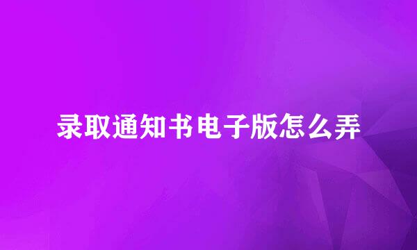 录取通知书电子版怎么弄