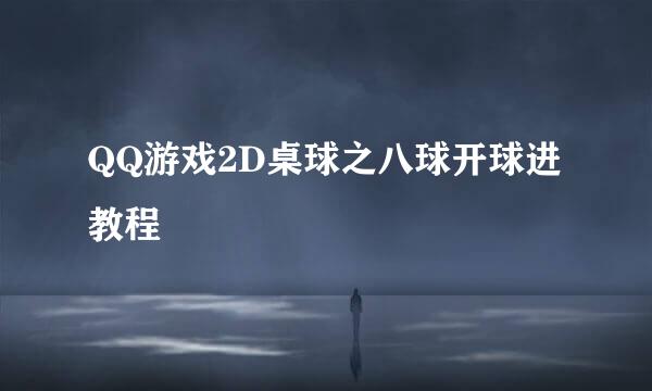 QQ游戏2D桌球之八球开球进教程
