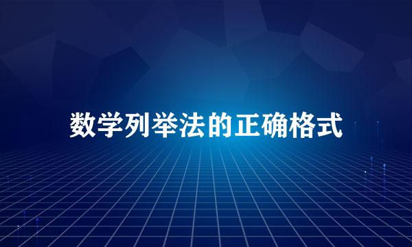 数学列举法的正确格式