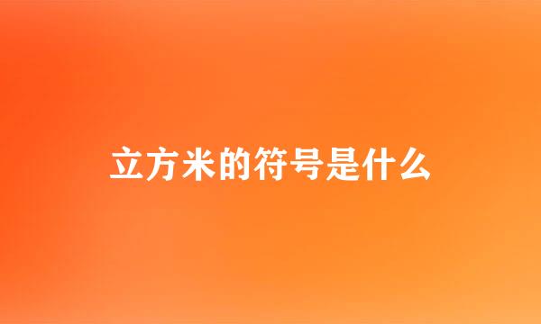 立方米的符号是什么