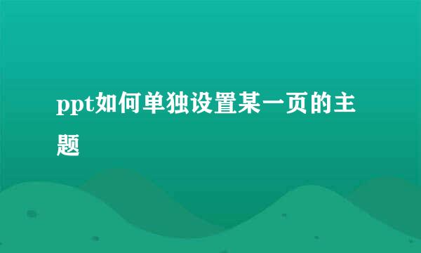 ppt如何单独设置某一页的主题