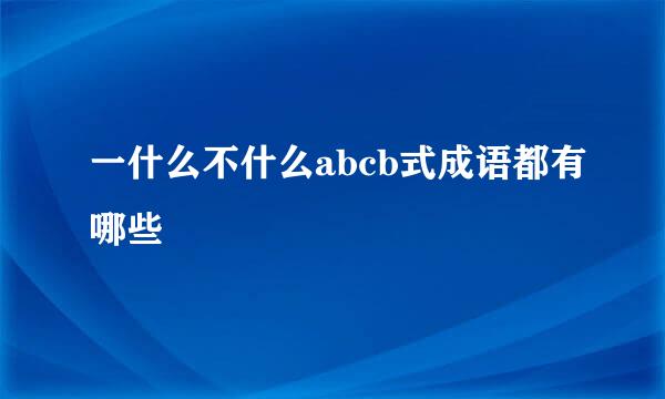 一什么不什么abcb式成语都有哪些