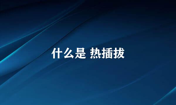 什么是 热插拔