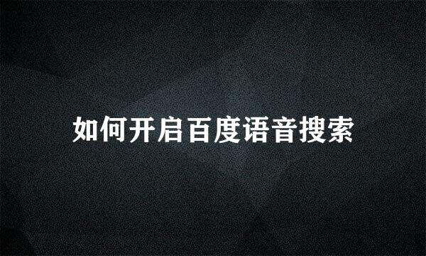 如何开启百度语音搜索