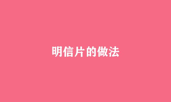 明信片的做法