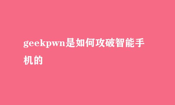 geekpwn是如何攻破智能手机的