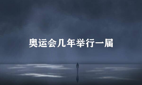 奥运会几年举行一届